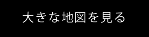 大きな地図を見るボタン