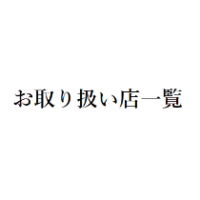 お取り扱い店一覧