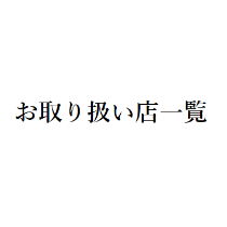 お取り扱い店一覧