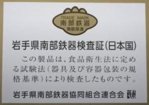 岩手県南部鉄器協同組合連合会が発行する岩手県南部鉄器検査証（日本国）